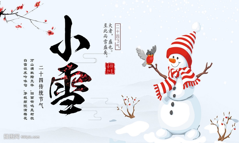 二十四節(jié)氣之小雪節(jié)氣